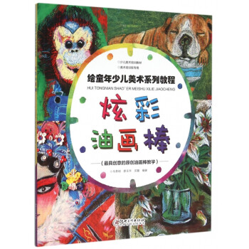炫彩油畫棒 炫彩油畫棒