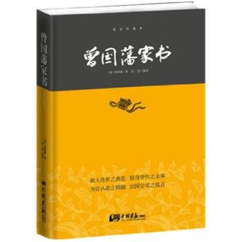 曾國藩家書 曾國藩家書