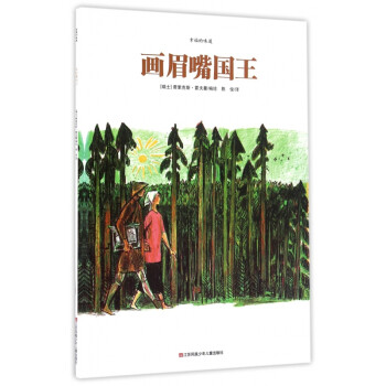 畫眉嘴國(guó)王 畫眉嘴國(guó)王