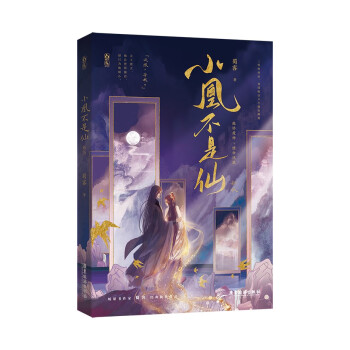 小凰不是仙 小凰不是仙