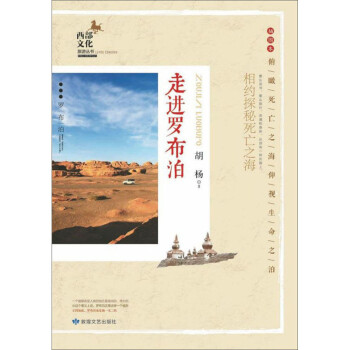 走進羅布泊 走進羅布泊