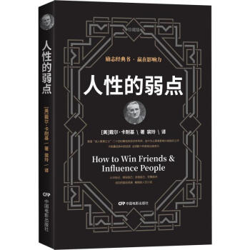 人性的弱點 人性的弱點
