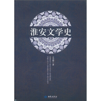 淮安文學史 淮安文學史