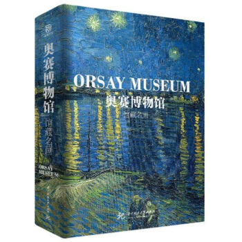 奧賽博物館 奧賽博物館