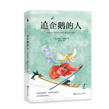 追企鵝的人 追企鵝的人