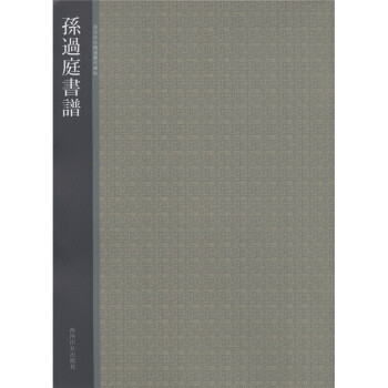 孫過庭書譜 孫過庭書譜