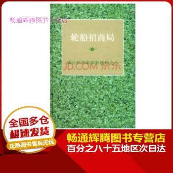 輪船招商局 輪船招商局