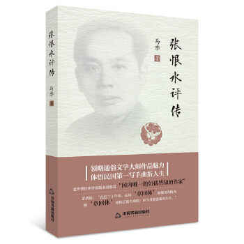 張恨水評傳 張恨水評傳