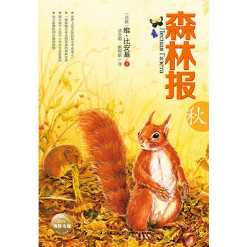 森林報-秋 森林報-秋