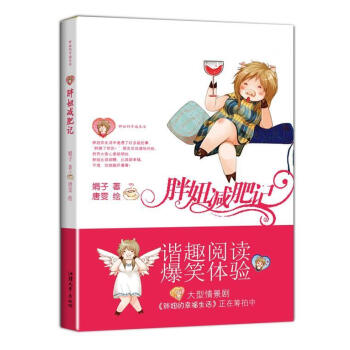 胖妞減肥記 胖妞減肥記