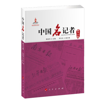 中國名記者 中國名記者