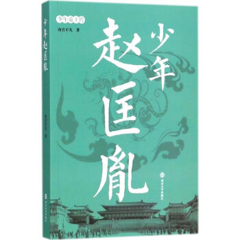 少年趙匡胤 少年趙匡胤