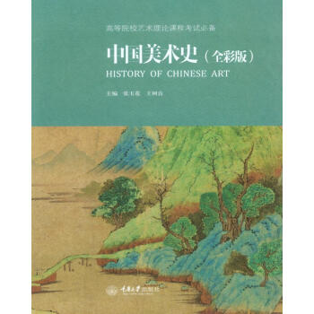 中國美術史 中國美術史