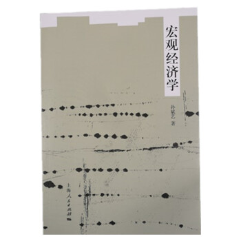 宏觀經(jīng)濟(jì)學(xué) 宏觀經(jīng)濟(jì)學(xué)