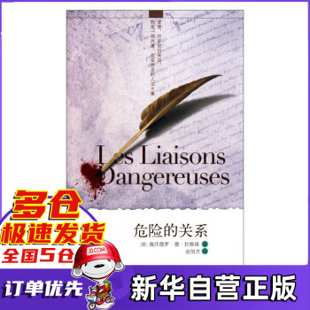 危險的關(guān)系 危險的關(guān)系