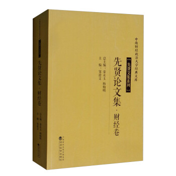 先賢論文集 先賢論文集