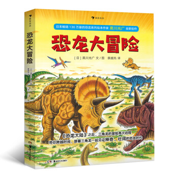 恐龍大冒險 恐龍大冒險