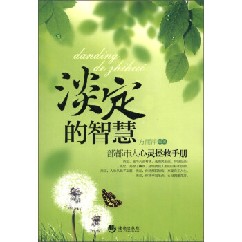 淡定的智慧 淡定的智慧