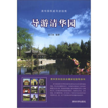 導游清華園 導游清華園