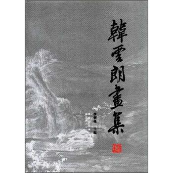 韓云朗畫集 韓云朗畫集