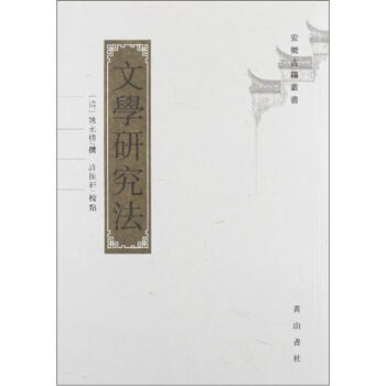 文學(xué)研究法 文學(xué)研究法