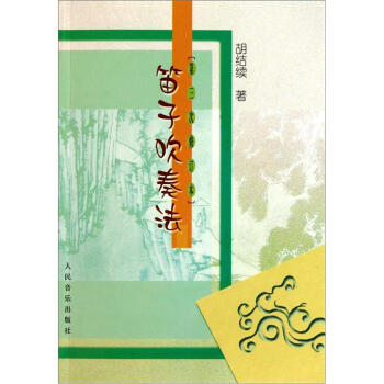 笛子吹奏法 笛子吹奏法