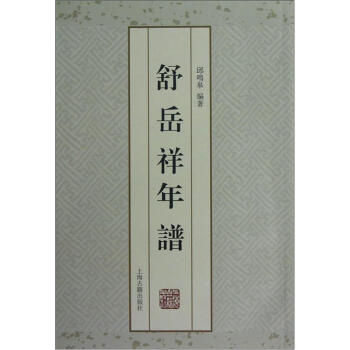 舒岳祥年譜 舒岳祥年譜