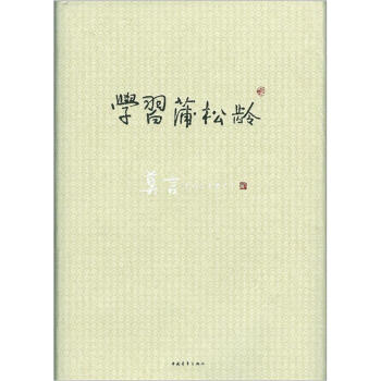 學習蒲松齡 學習蒲松齡