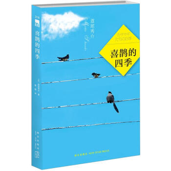 喜鵲的四季 喜鵲的四季