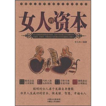 女人的資本 女人的資本