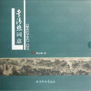 李清照詞意 李清照詞意