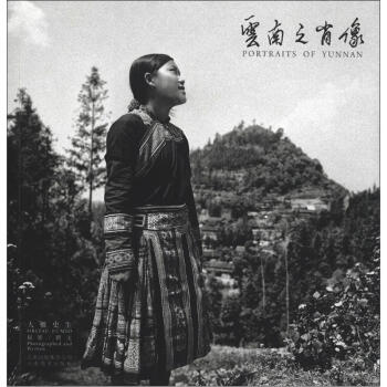 云南之肖像 云南之肖像
