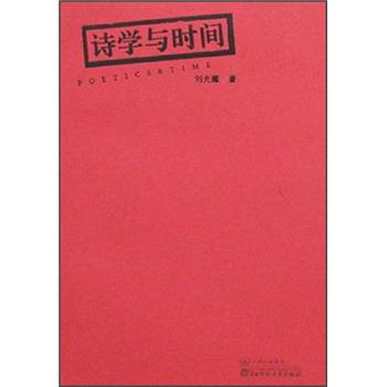 詩學與時間 詩學與時間