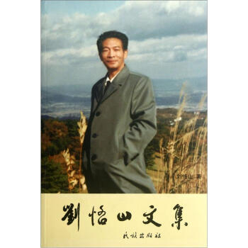 劉恪山文集 劉恪山文集