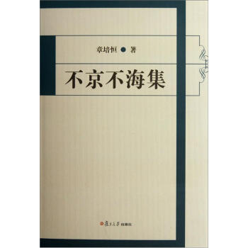不京不海集 不京不海集