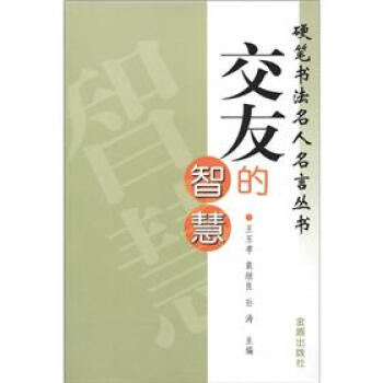 交友的智慧 交友的智慧