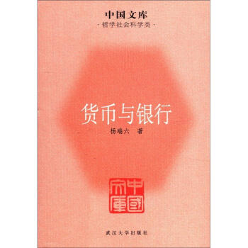 貨幣與銀行 貨幣與銀行
