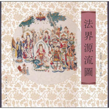 法界源流圖 法界源流圖