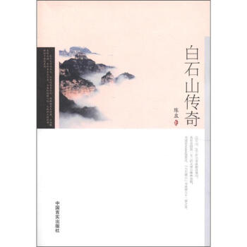 白石山傳奇 白石山傳奇