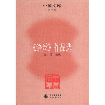 語(yǔ)絲作品選 語(yǔ)絲作品選