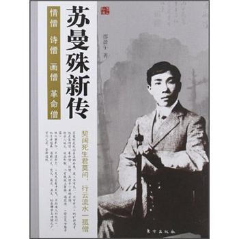 蘇曼殊新傳 蘇曼殊新傳