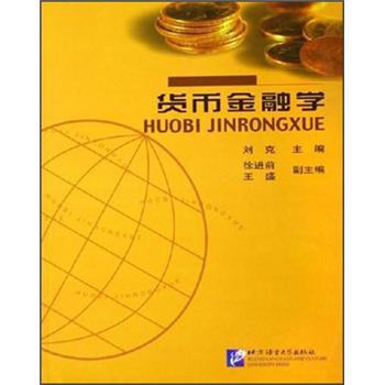 貨幣金融學 貨幣金融學