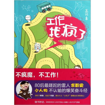 工作找瘋了 工作找瘋了