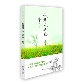 放蜂人之戀 放蜂人之戀