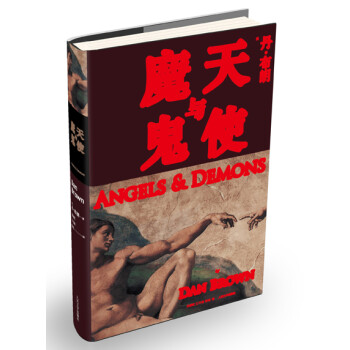 天使與魔鬼 天使與魔鬼