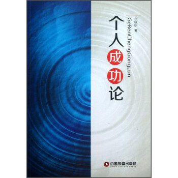 個人成功論 個人成功論