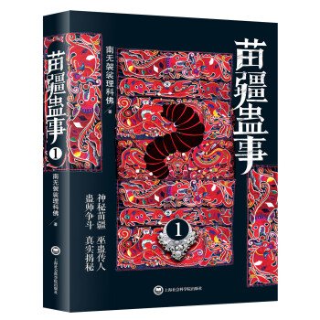 苗疆蠱事1 苗疆蠱事1