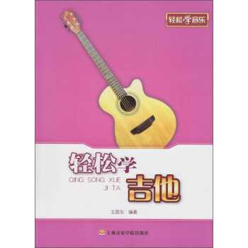 輕松學吉他 輕松學吉他