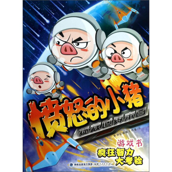 憤怒的小豬 憤怒的小豬