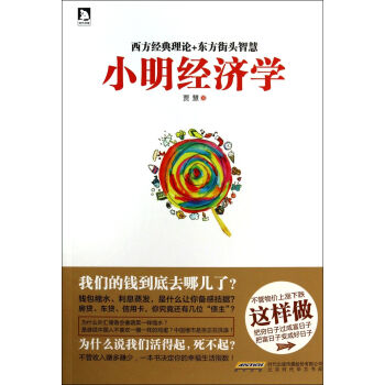 小明經(jīng)濟學 小明經(jīng)濟學